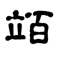 「竡」の古印体フォント・イメージ