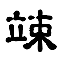 「竦」の古印体フォント・イメージ