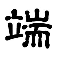 「端」の古印体フォント・イメージ