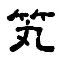 「笂」の古印体フォント・イメージ