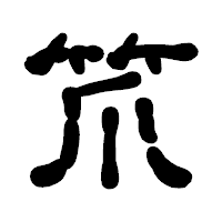 「笊」の古印体フォント・イメージ