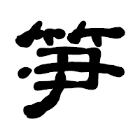 「笋」の古印体フォント・イメージ