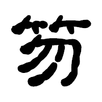 「笏」の古印体フォント・イメージ