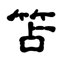 「笘」の古印体フォント・イメージ