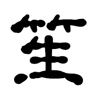 「笙」の古印体フォント・イメージ