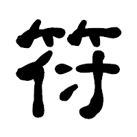 「符」の古印体フォント・イメージ