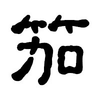 「笳」の古印体フォント・イメージ