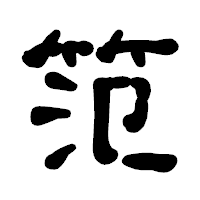 「笵」の古印体フォント・イメージ