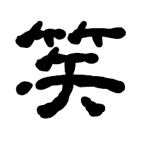「笶」の古印体フォント・イメージ