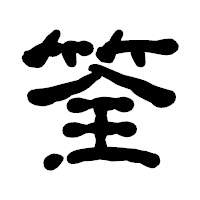 「筌」の古印体フォント・イメージ