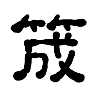 「筬」の古印体フォント・イメージ