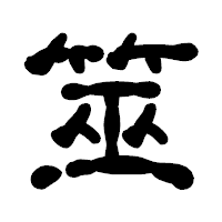 「筮」の古印体フォント・イメージ