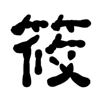 「筱」の古印体フォント・イメージ