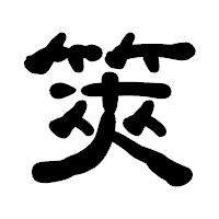 「筴」の古印体フォント・イメージ