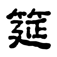 「筵」の古印体フォント・イメージ