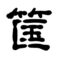 「筺」の古印体フォント・イメージ