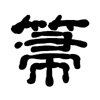 「箒」の古印体フォント・イメージ