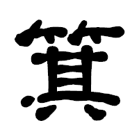 「箕」の古印体フォント・イメージ