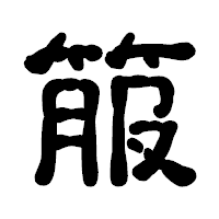 「箙」の古印体フォント・イメージ