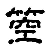「箜」の古印体フォント・イメージ