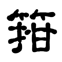 「箝」の古印体フォント・イメージ