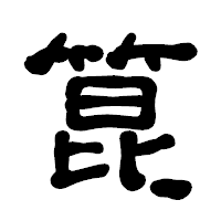「箟」の古印体フォント・イメージ