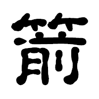 「箭」の古印体フォント・イメージ