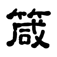 「箴」の古印体フォント・イメージ