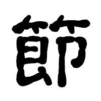 「節」の古印体フォント・イメージ