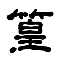 「篁」の古印体フォント・イメージ