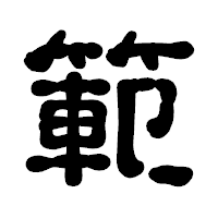「範」の古印体フォント・イメージ
