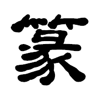 「篆」の古印体フォント・イメージ