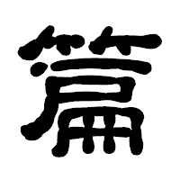 「篇」の古印体フォント・イメージ