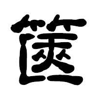 「篋」の古印体フォント・イメージ