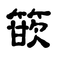 「篏」の古印体フォント・イメージ