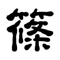 「篠」の古印体フォント・イメージ