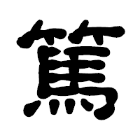 「篤」の古印体フォント・イメージ