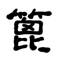 「篦」の古印体フォント・イメージ