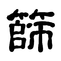 「篩」の古印体フォント・イメージ