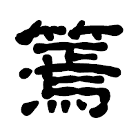 「篶」の古印体フォント・イメージ