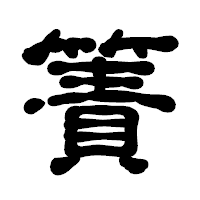「簀」の古印体フォント・イメージ