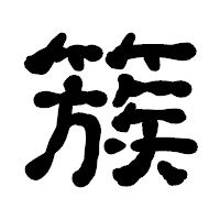 「簇」の古印体フォント・イメージ