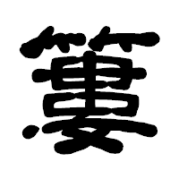 「簍」の古印体フォント・イメージ