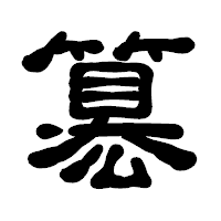 「簒」の古印体フォント・イメージ