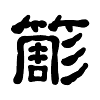 「簓」の古印体フォント・イメージ