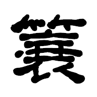 「簔」の古印体フォント・イメージ