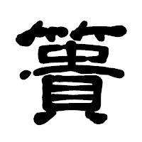 「簣」の古印体フォント・イメージ