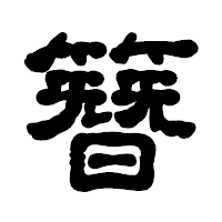 「簪」の古印体フォント・イメージ