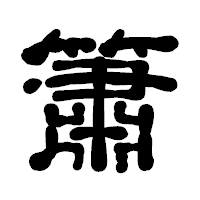 「簫」の古印体フォント・イメージ