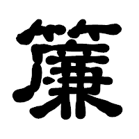 「簾」の古印体フォント・イメージ